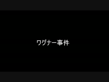 【ゆっくり朗読】 ワグナー事件