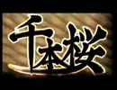 千本桜歌ってみた風～所々にラップを添えて～