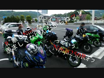 「R」無しNinjaなんて羨ましくないんだからねッ！っていうNinja250Rオフ