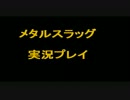 なかなか大人になれない二人がメタスラをプレイ【初実況】