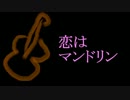 【GUMI】恋はマンドリン【オリジナル曲】