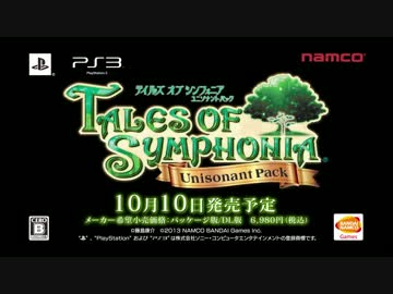 PS3「テイルズ オブ シンフォニア ユニゾナントパック」第1弾PV