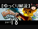 【ゆっくり解説】ラチェット＆クランク HD をやり込みプレイ【part18】