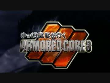 【ゆっくり劇場】ゆっくり艦隊が行くARMORED CORE3予告版