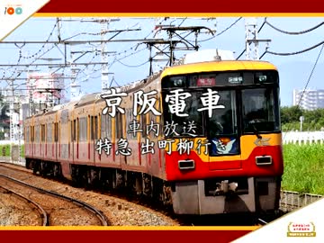 京阪特急・ちょっと昔の車内放送