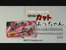 くじつきカットよっちゃん【30円】 駄菓子コレクション#38