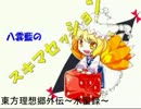【 東方理想郷外伝～水蜜録～　Part2】