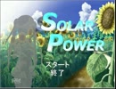 「SOLAR POWER」夏だから田舎に泊まろう！～パート４～