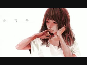 小夜子　歌ってみた