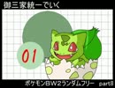 【ゆっくり実況】御三家統一でいくポケモンＢＷ２ランダムフリー　part8