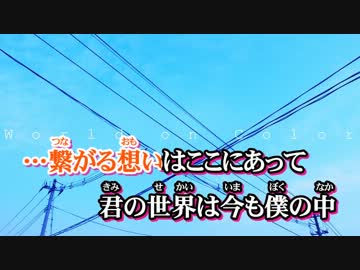 【ニコカラ】 World on Color 【On Vocal】