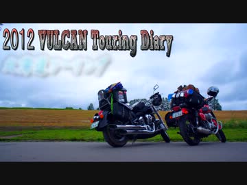 【北海道ツーリング】２０１２ VULCAN Touring Diary part.2-8 美瑛