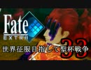 【Fate/EXTRA実況】 世界征服目指して聖杯戦争 【３３戦目】