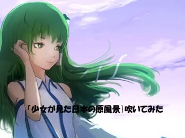 【EWI】「少女が見た日本の原風景」吹いてみた【東方】