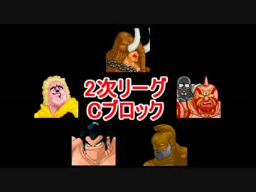マッスルファイト新・超人オリンピック！2次リーグCその2