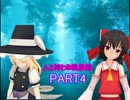 【ゆっくりクトゥルフTRPG】人と神との境界線 Ⅳ