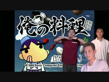 俺の料理(迫真)