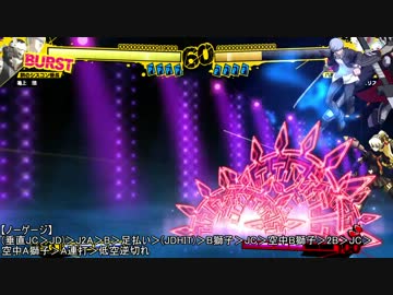 【P4U】ラビリス車輪反撃コンボ【番長】