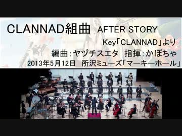 CLANNAD組曲 AFTER STORY―I, II (オータムリーフ管弦楽団)