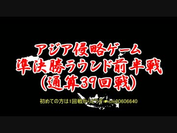 アジア侵略ゲーム(39回戦)/修正版/このラウンドは2試合制です