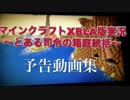 マインクラフトXBLA版実況~とある司令の箱庭統括~予告動画集
