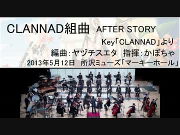 CLANNAD組曲 AFTER STORY―III, IV (オータムリーフ管弦楽団)