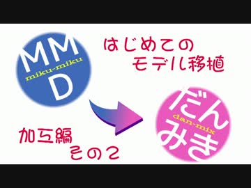MMD→Dance×Mixer移植講座みたいなの（加工編2）