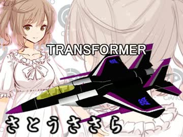 （CeVIO）さとうささらが歌うトランスフォーマー