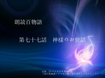 朗読百物語 第七十七話 神様のお世話