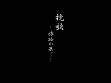 挽歌～旅路の果て～