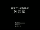 阿部さんと弄りあってみた～阿部鬼実況プレイ～part1