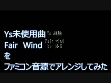 【Ys】未使用曲　Fair Windファミコン音源 修正版
