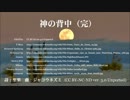 【VOCALOID合唱団】神の背中（完）【オリジナル】
