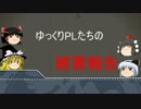 【クトゥルフ神話TRPG】ゆっくりPLたちの被害報告　Part2