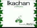 〚実況〛いかちゃん〚１杯〛
