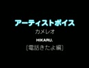 カメレオ / HIKARU.：アーティストボイス [電話きたよ編] 