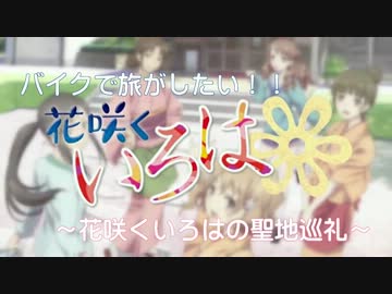 【バイク】 毎日ぼんぼる！花咲くいろは編　１日目　【聖地を巡る旅】　