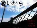 【実況】暑いから　第1回
