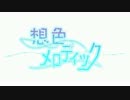 【くずこば】想色メロディック【歌わせていただきました】