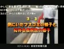 【桜田祭まとめ動画③-３】側にいたマスゴミの様子と桜井会長釈放の様子
