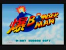 【爆ボン】夜通し鬼畜の二人実況　爆ボンバーマン【実況】　part1