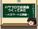 【パス公開】パワプロでテイルズ オブ シリーズ OPメドレー【応援曲】