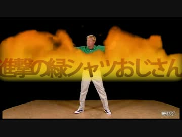 進撃の緑シャツおじさん