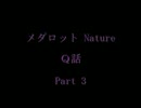 メダロットNature Q話　Part3