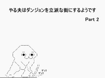 【字幕解説】　やる夫のelonaプレイ動画Ⅲ　part2　前編　【omake】