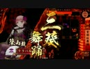 【戦国大戦】築山殿つかってみた