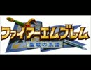 【FE聖戦の系譜】アグストリアの動乱【ＭＩＤＩコピー】