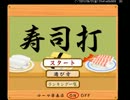 【寿司打】 寿司が喋る、はらきりが打つ 【テスト】