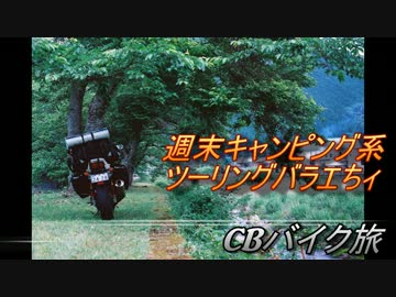 CBバイク旅-優雅で鄙びなソロキャンプツーリング-後編