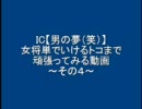 三国志大戦３　男の夢（笑）で頑張ってみる動画その４
